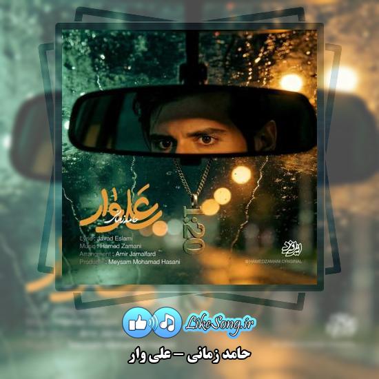 دانلود آهنگ حامد زمانی علی وار